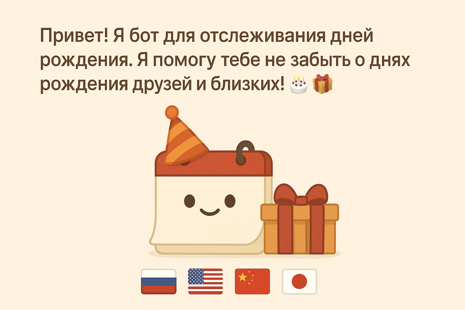 Бот для дней рождения